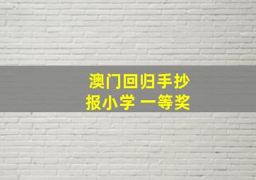 澳门回归手抄报小学 一等奖